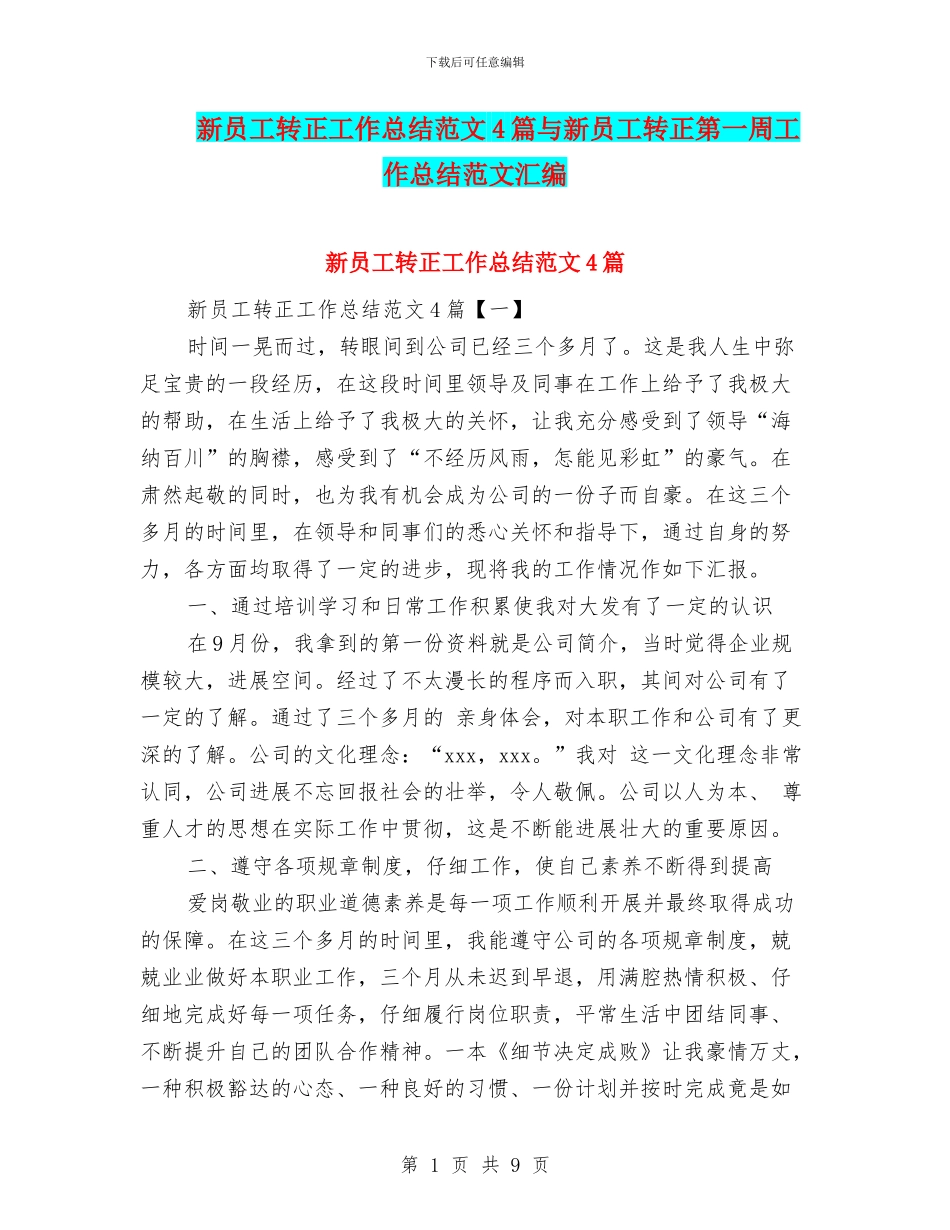 新员工转正工作总结范文4篇与新员工转正第一周工作总结范文汇编_第1页