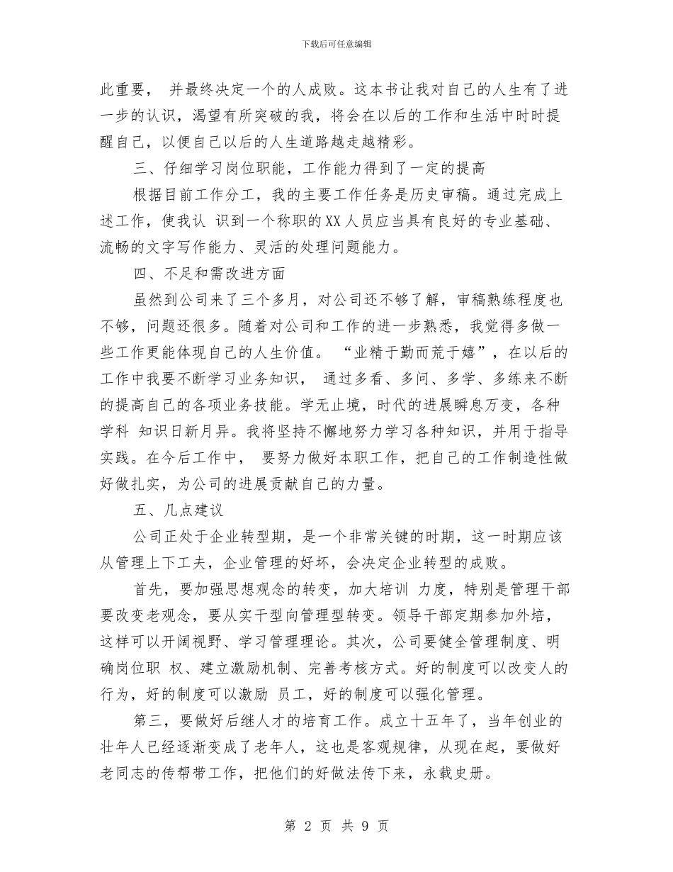 新员工转正工作总结范文4篇与新员工转正第一周工作总结范文汇编_第2页
