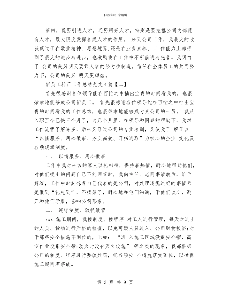 新员工转正工作总结范文4篇与新员工转正第一周工作总结范文汇编_第3页