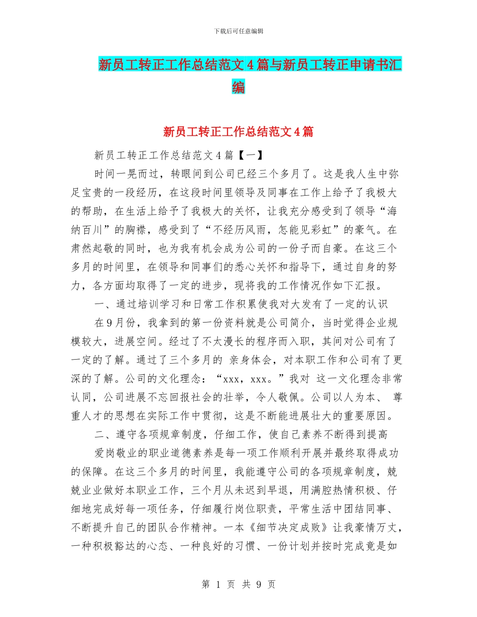 新员工转正工作总结范文4篇与新员工转正申请书汇编_第1页