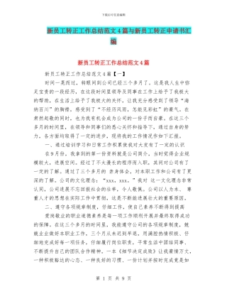 新员工转正工作总结范文4篇与新员工转正申请书汇编