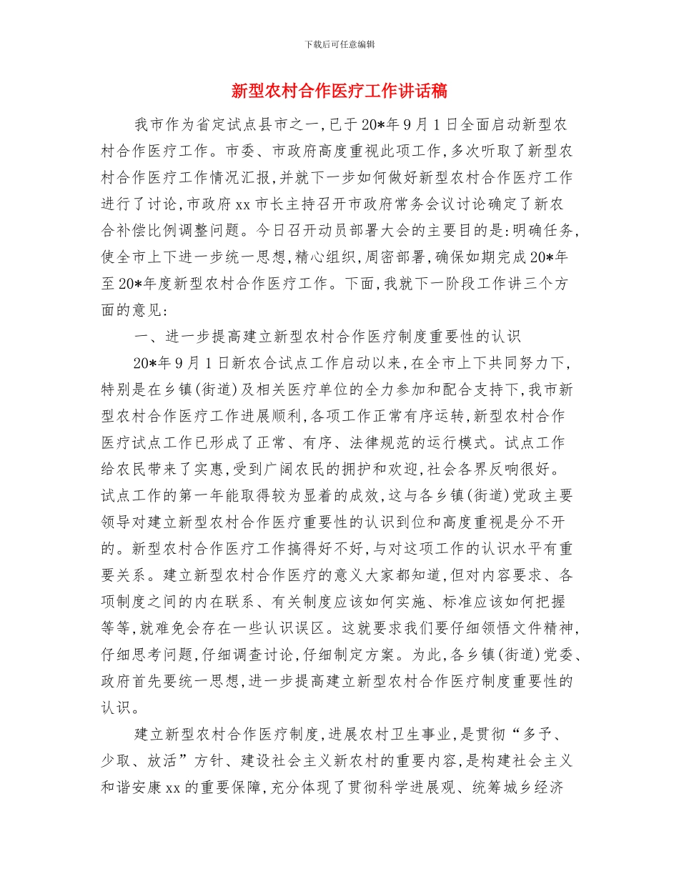 新团员入团仪式主持词与新型农村合作医疗工作讲话稿汇编_第3页