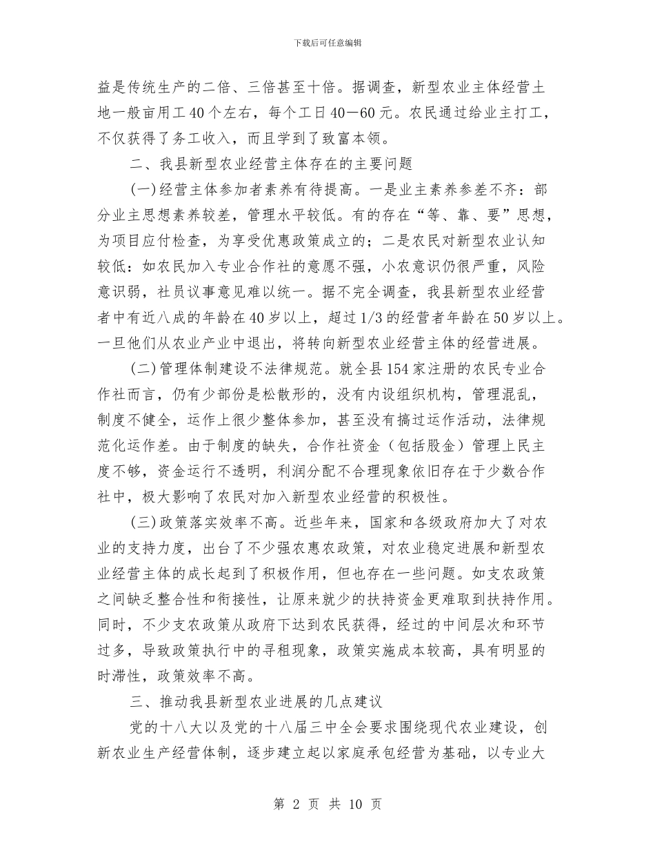 新型农业经营情况调查报告与新型农村合作医疗工作总结汇编_第2页