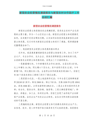 新型农业经营情况调查报告与新型农村合作医疗工作总结汇编