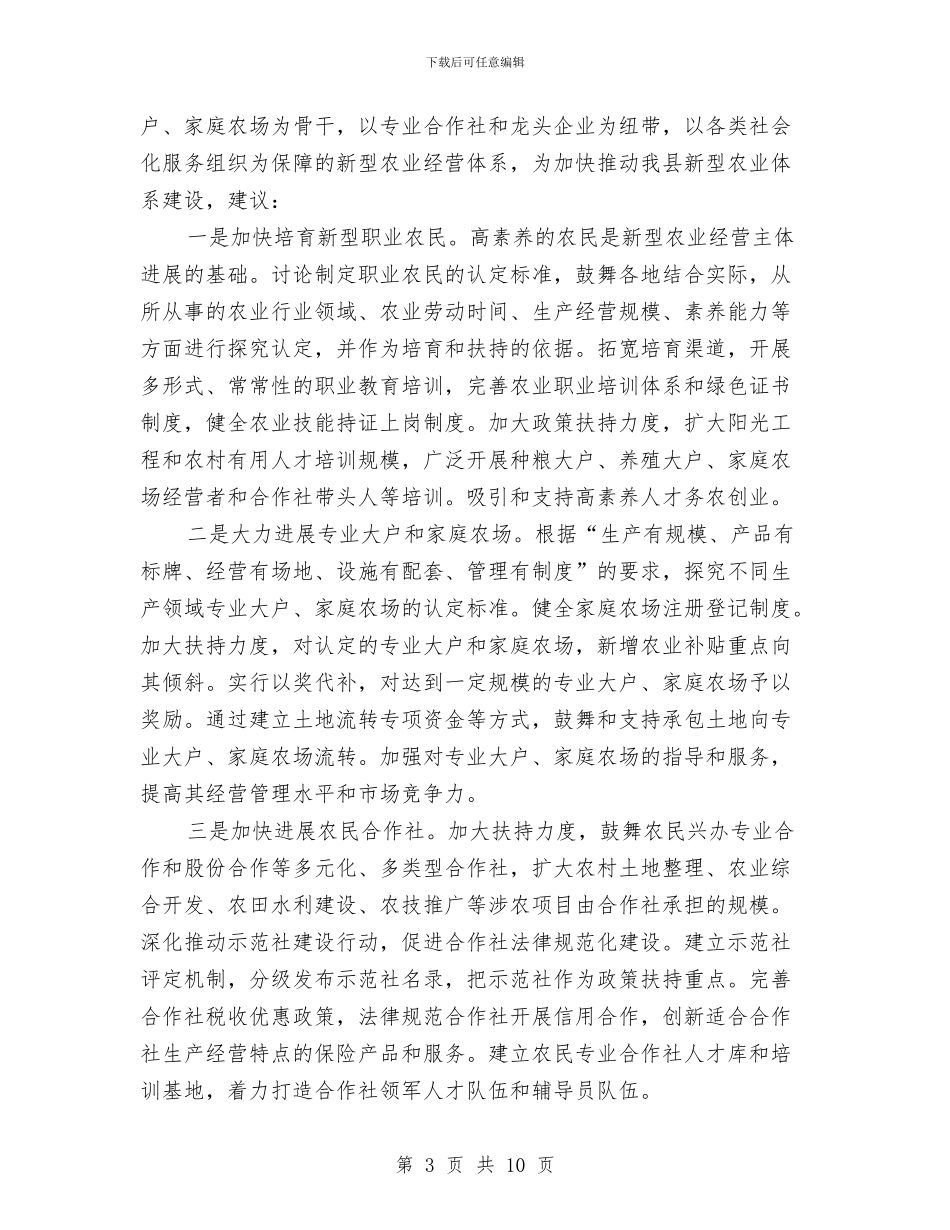 新型农业经营情况调查报告与新型农机服务调查报告汇编_第3页