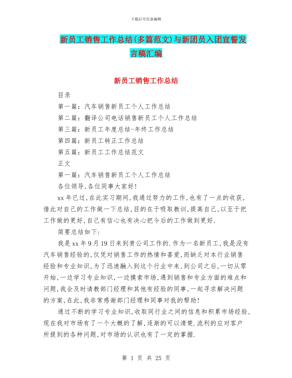 新员工销售工作总结与新团员入团宣誓发言稿汇编_第1页