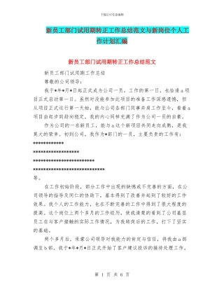 新员工部门试用期转正工作总结范文与新岗位个人工作计划汇编