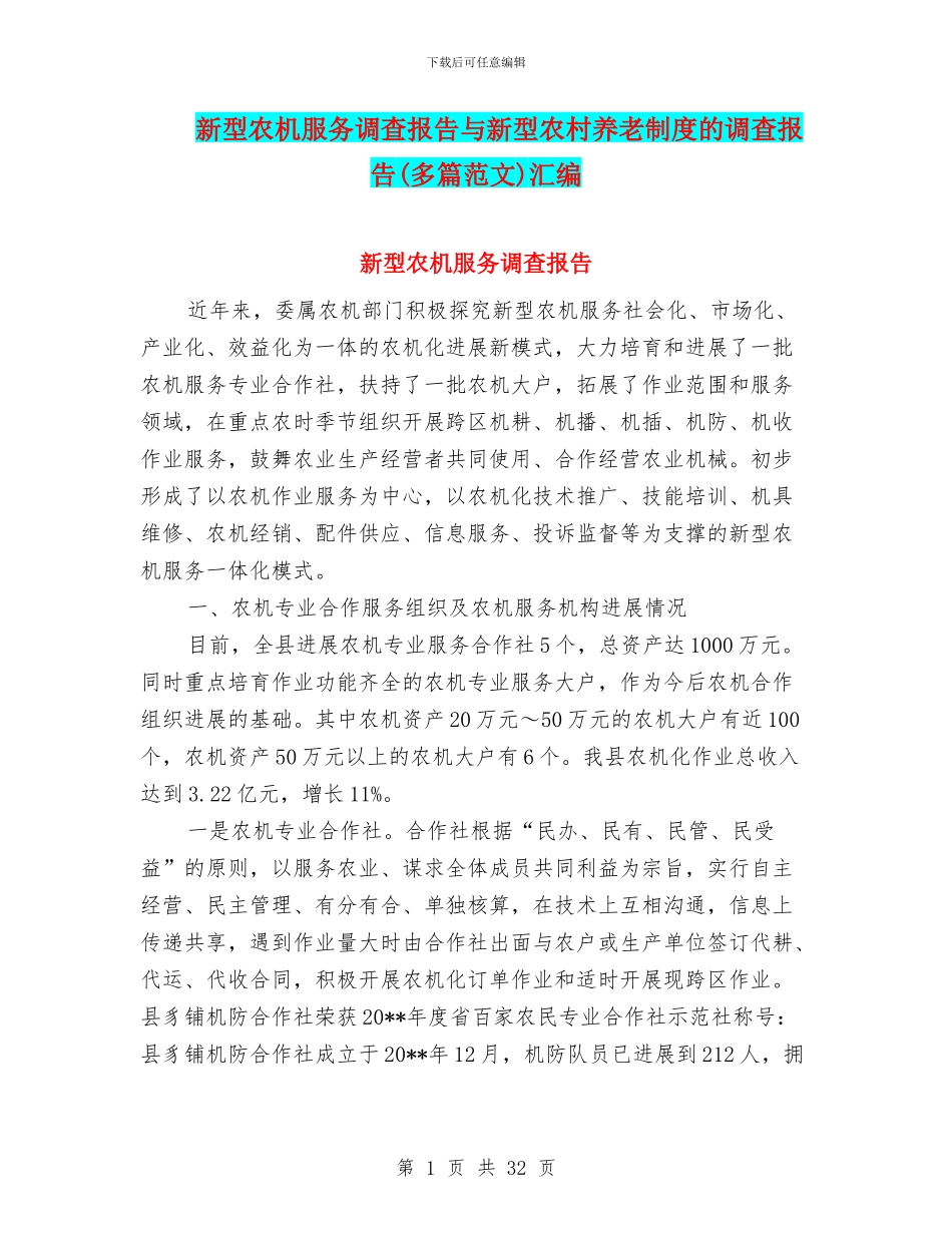 新型农机服务调查报告与新型农村养老制度的调查报告汇编_第1页