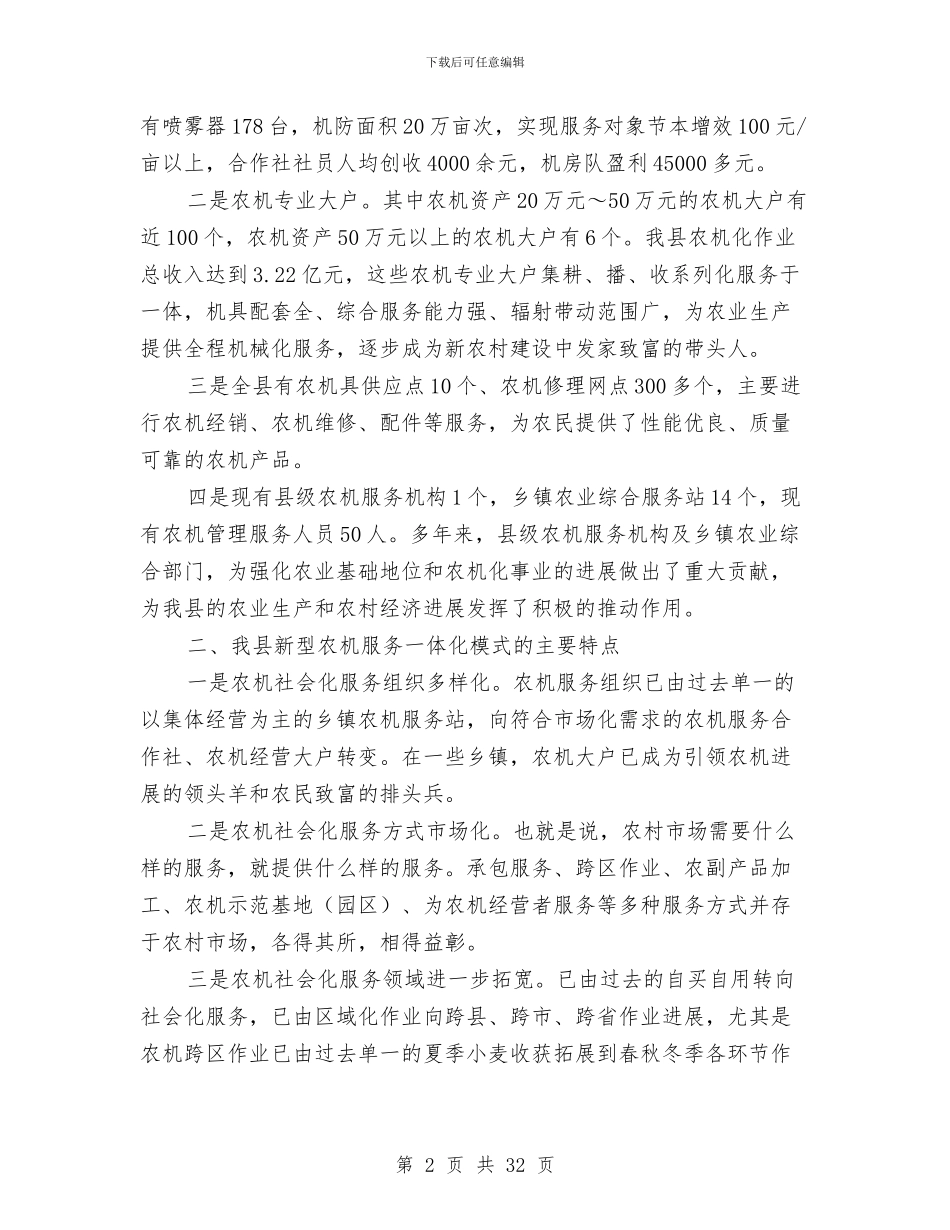 新型农机服务调查报告与新型农村养老制度的调查报告汇编_第2页