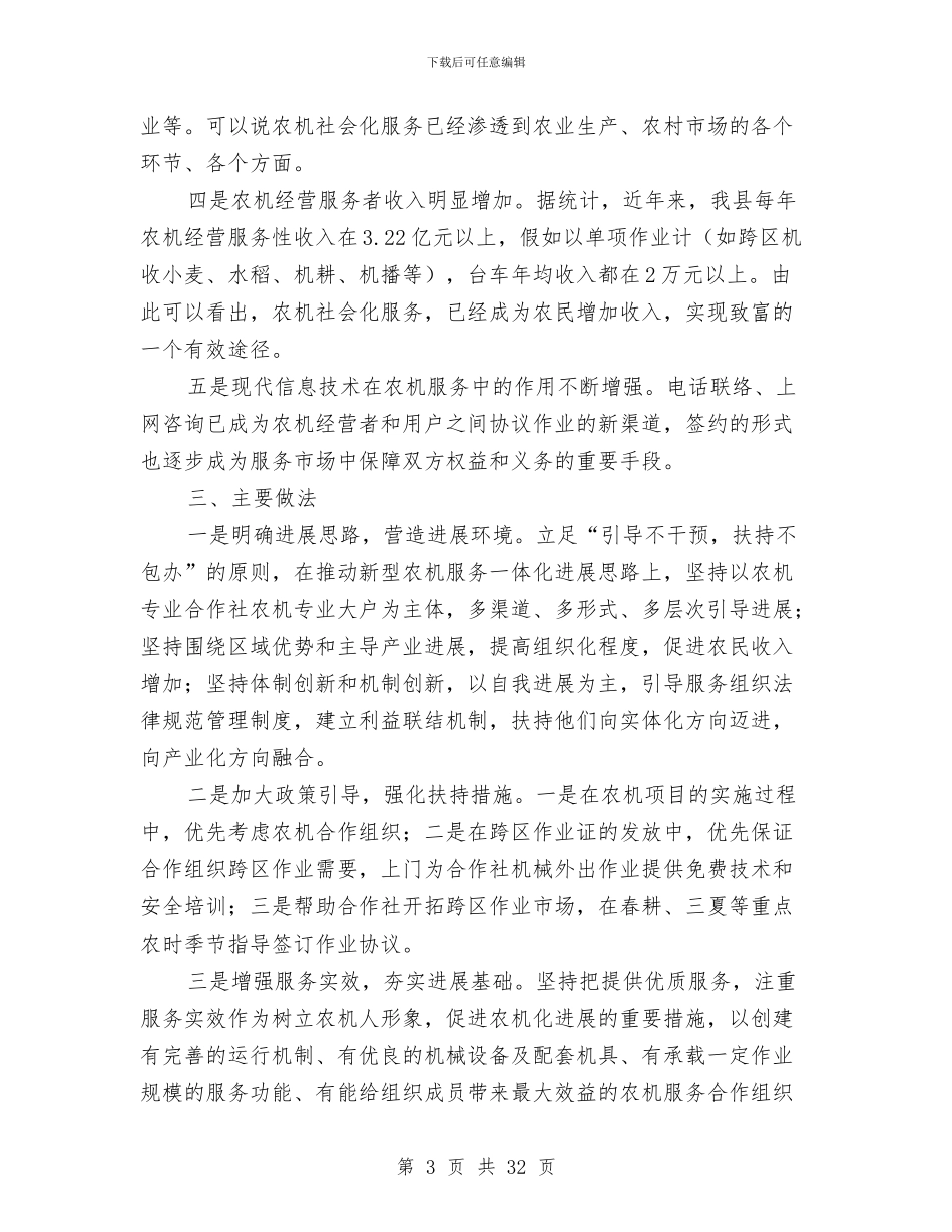 新型农机服务调查报告与新型农村养老制度的调查报告汇编_第3页