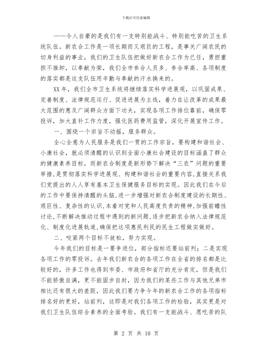新型农合医疗座谈会主持词与新型农村合作医疗布署会讲话汇编_第2页