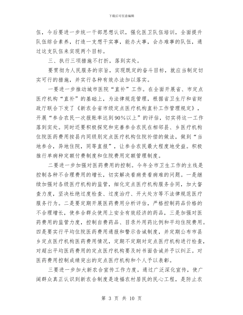新型农合医疗座谈会主持词与新型农村合作医疗布署会讲话汇编_第3页