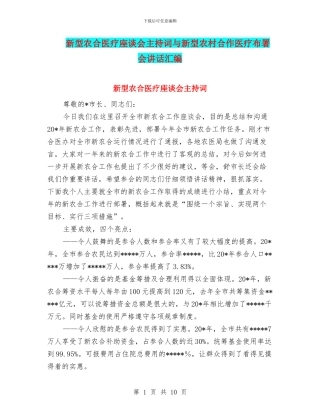 新型农合医疗座谈会主持词与新型农村合作医疗布署会讲话汇编