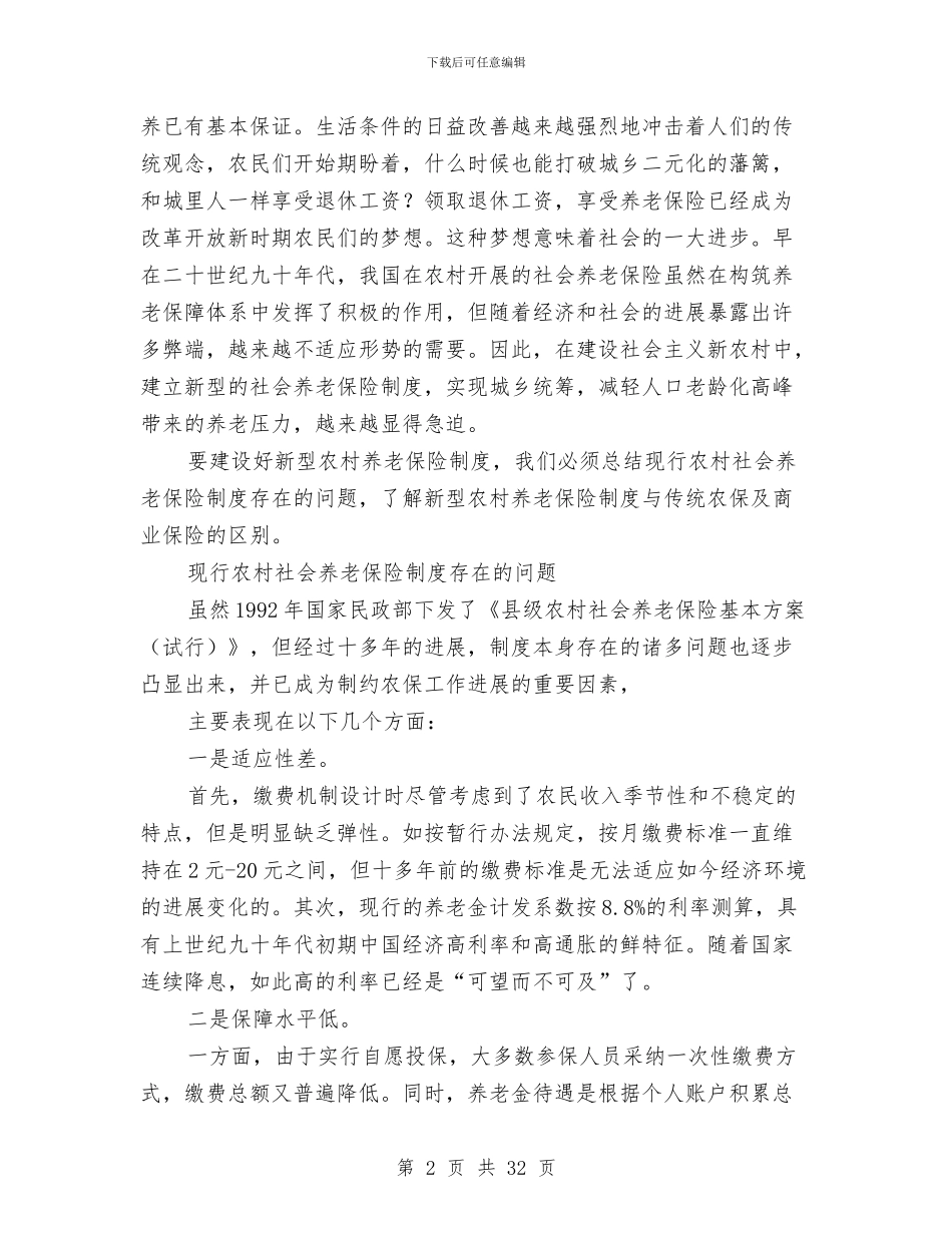 新型农村养老制度的调查报告与新型农村合作医疗工作总结汇编_第2页