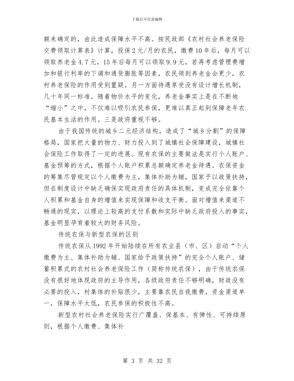 新型农村养老制度的调查报告与新型农村合作医疗工作总结汇编_第3页