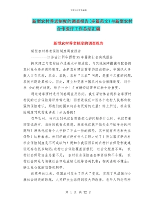 新型农村养老制度的调查报告与新型农村合作医疗工作总结汇编