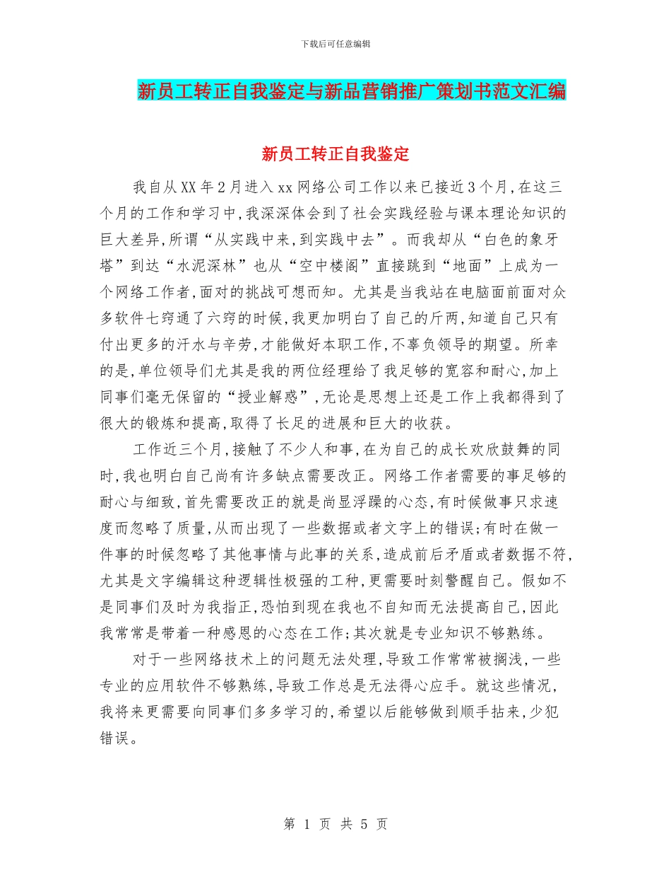 新员工转正自我鉴定与新品营销推广策划书范文汇编_第1页