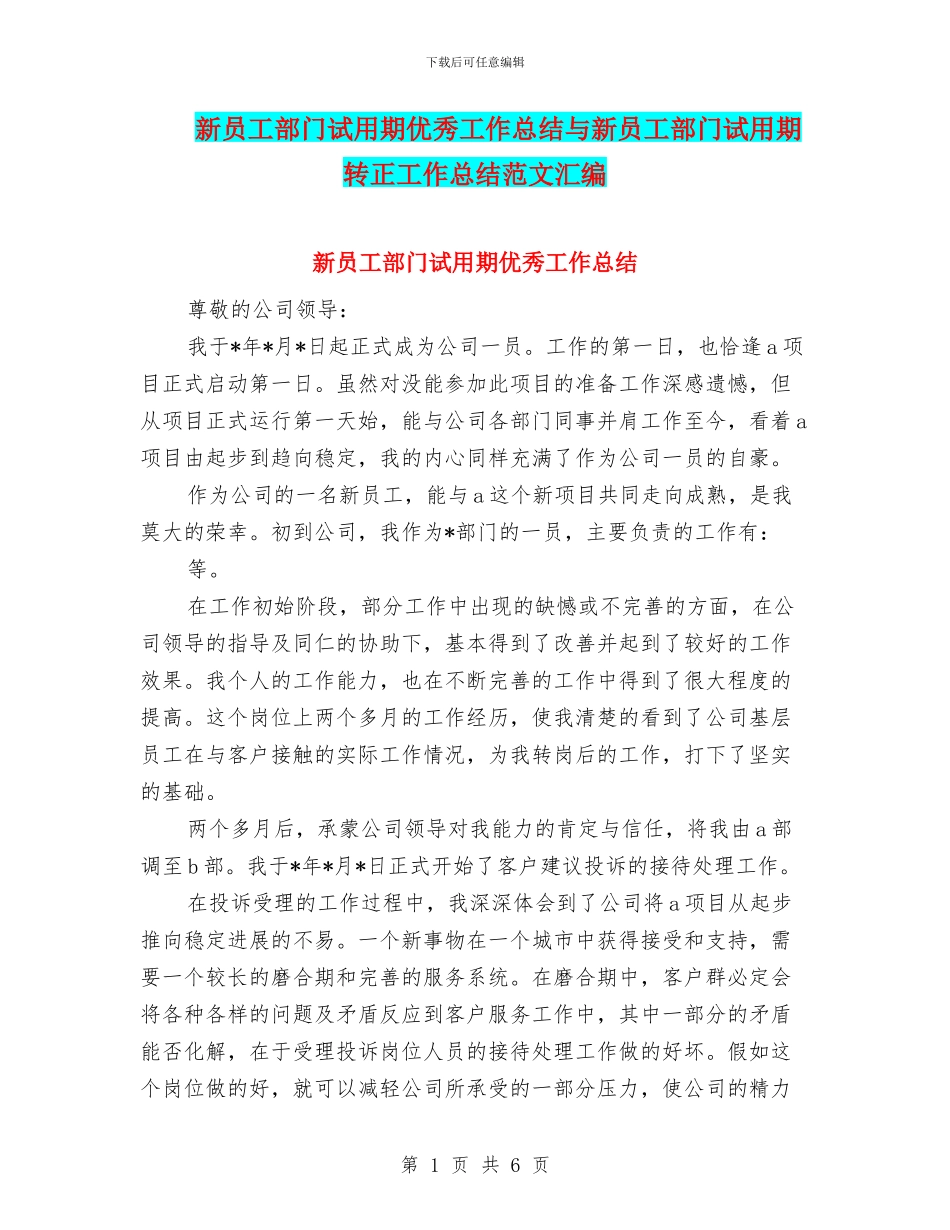 新员工部门试用期优秀工作总结与新员工部门试用期转正工作总结范文汇编_第1页