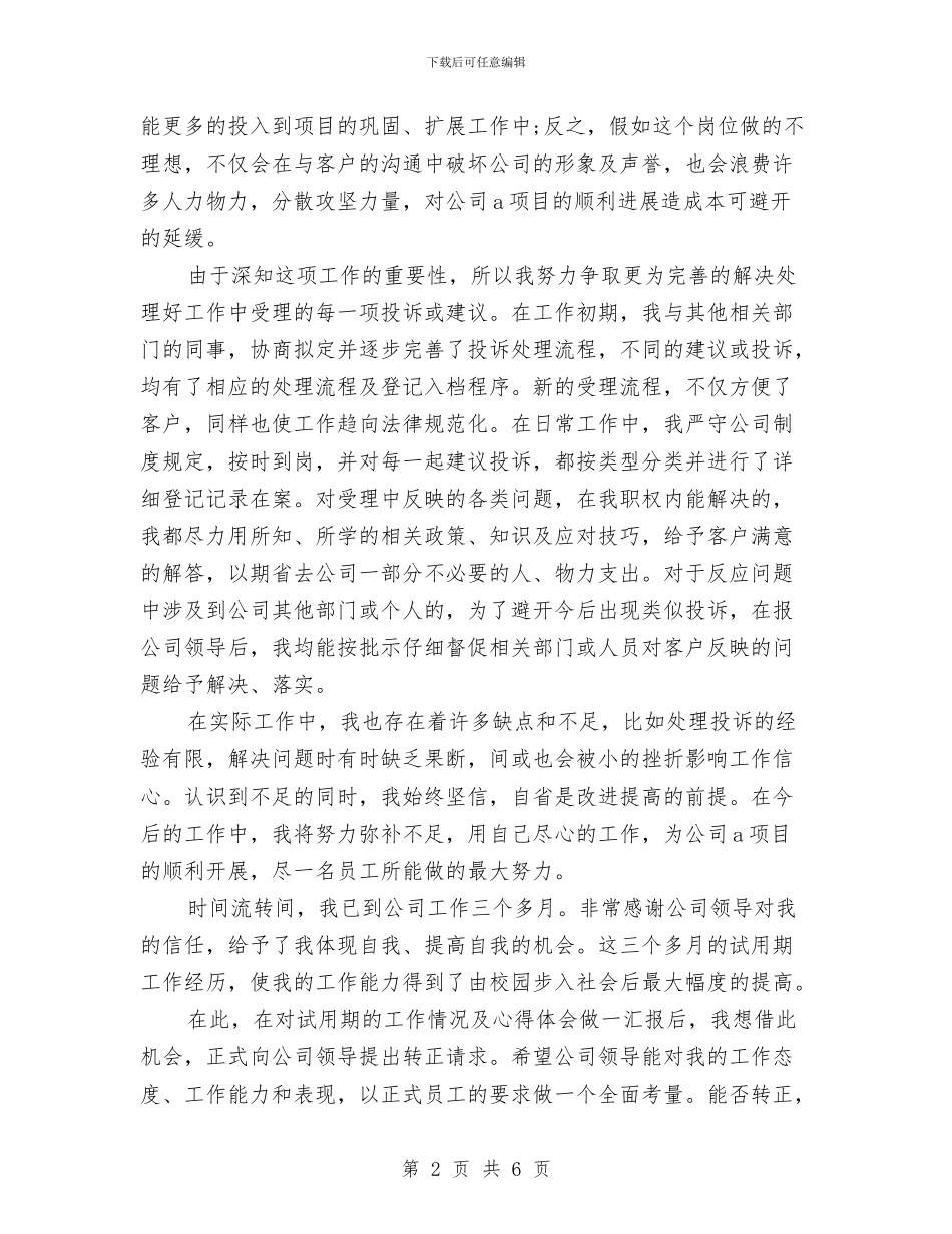 新员工部门试用期优秀工作总结与新员工部门试用期转正工作总结范文汇编_第2页