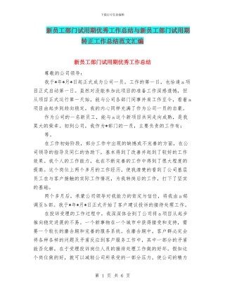 新员工部门试用期优秀工作总结与新员工部门试用期转正工作总结范文汇编