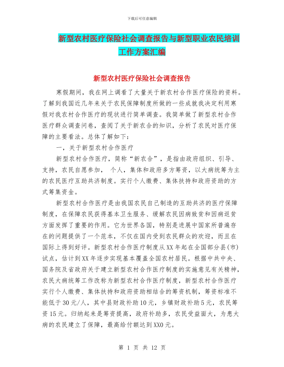 新型农村医疗保险社会调查报告与新型职业农民培训工作方案汇编_第1页