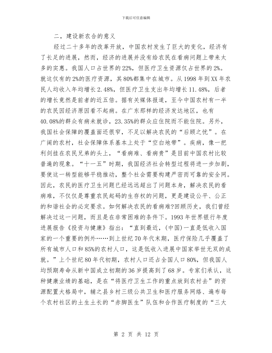 新型农村医疗保险社会调查报告与新型职业农民培训工作方案汇编_第2页