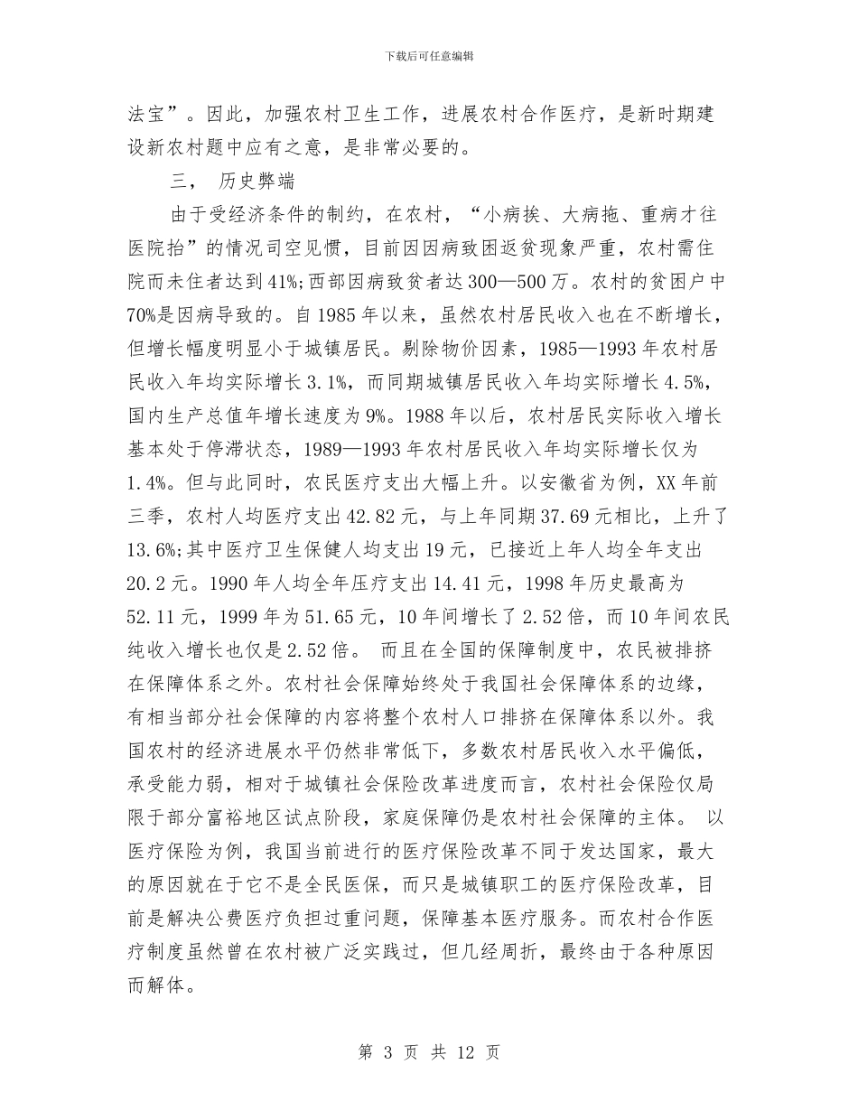 新型农村医疗保险社会调查报告与新型职业农民培训工作方案汇编_第3页