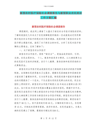新型农村医疗保险社会调查报告与新型职业农民培训工作方案汇编
