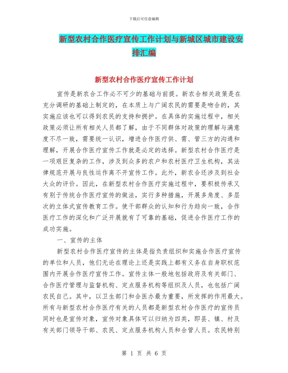 新型农村合作医疗宣传工作计划与新城区城市建设安排汇编_第1页