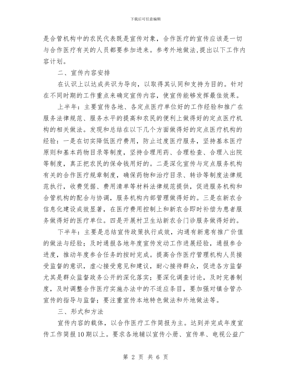 新型农村合作医疗宣传工作计划与新城区城市建设安排汇编_第2页