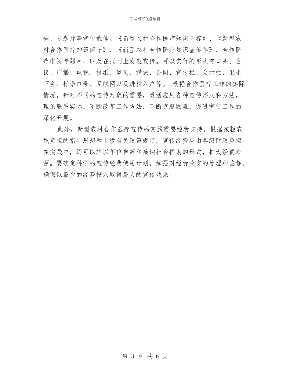 新型农村合作医疗宣传工作计划与新城区城市建设安排汇编_第3页