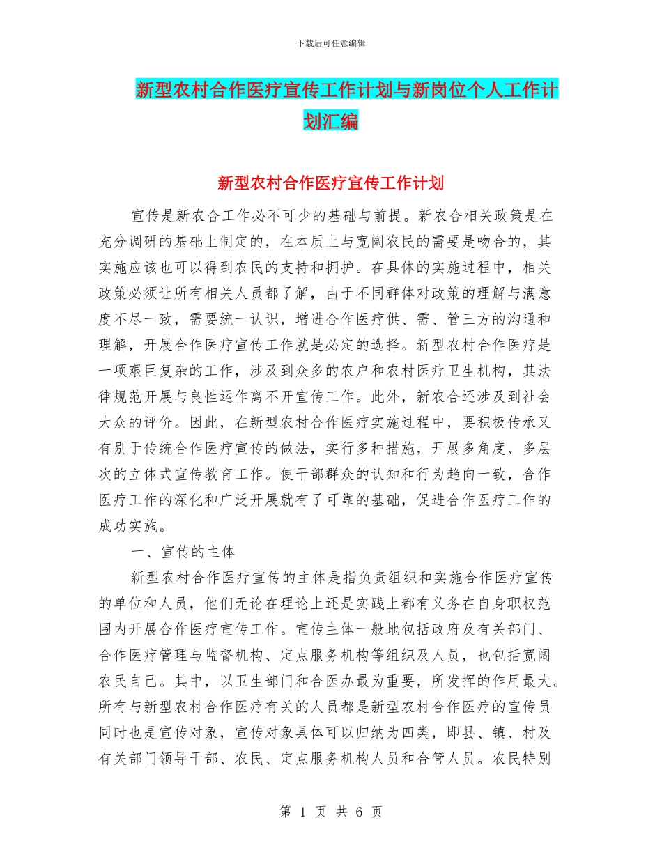新型农村合作医疗宣传工作计划与新岗位个人工作计划汇编_第1页