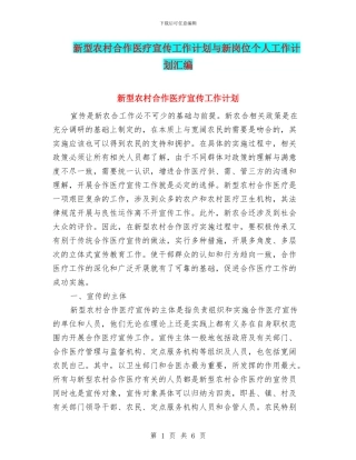 新型农村合作医疗宣传工作计划与新岗位个人工作计划汇编