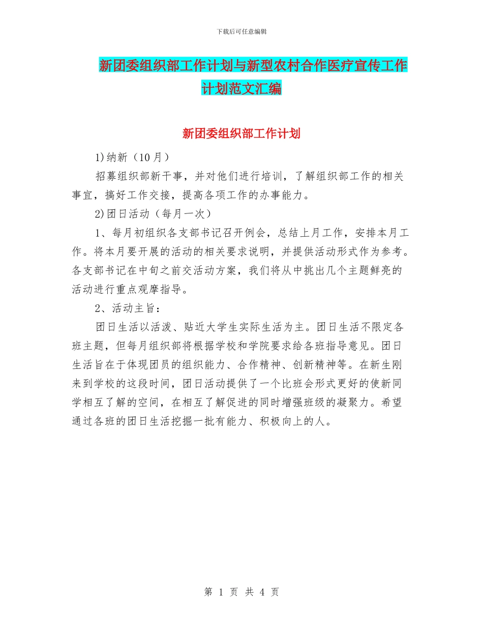 新团委组织部工作计划与新型农村合作医疗宣传工作计划范文汇编_第1页