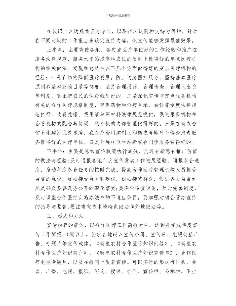 新团委组织部工作计划与新型农村合作医疗宣传工作计划范文汇编_第3页