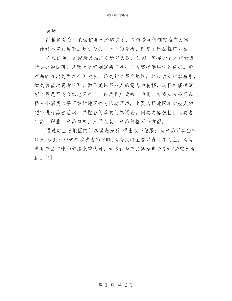 新品营销推广策划书范文与新型农村合作医疗宣传工作计划汇编_第3页