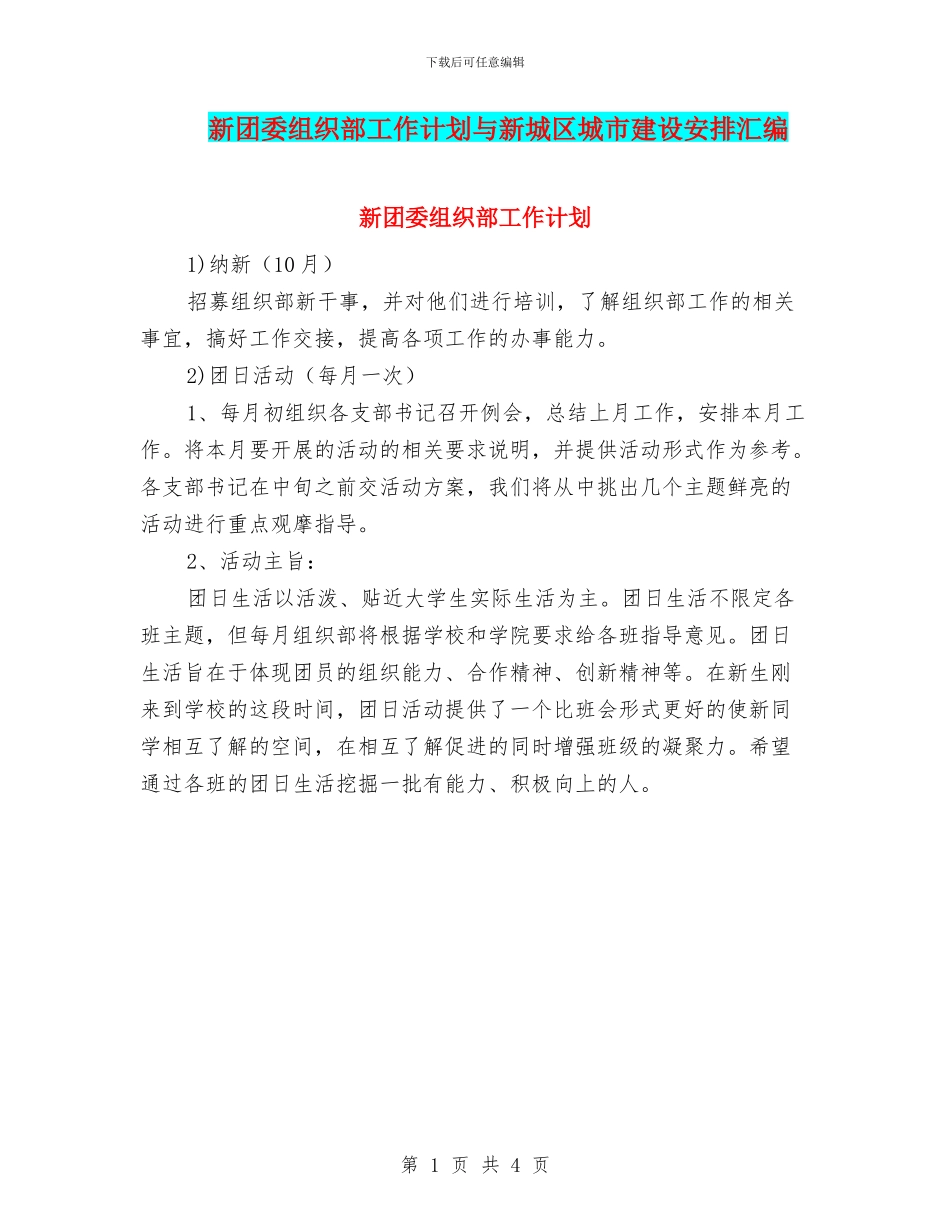 新团委组织部工作计划与新城区城市建设安排汇编_第1页
