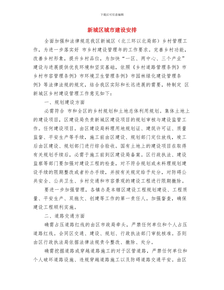 新团委组织部工作计划与新城区城市建设安排汇编_第2页