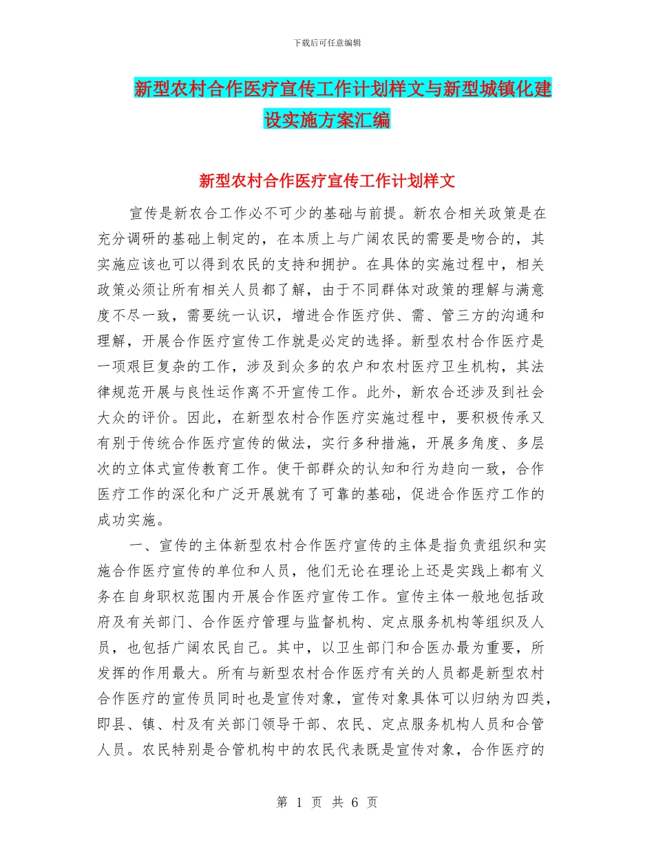 新型农村合作医疗宣传工作计划样文与新型城镇化建设实施方案汇编_第1页