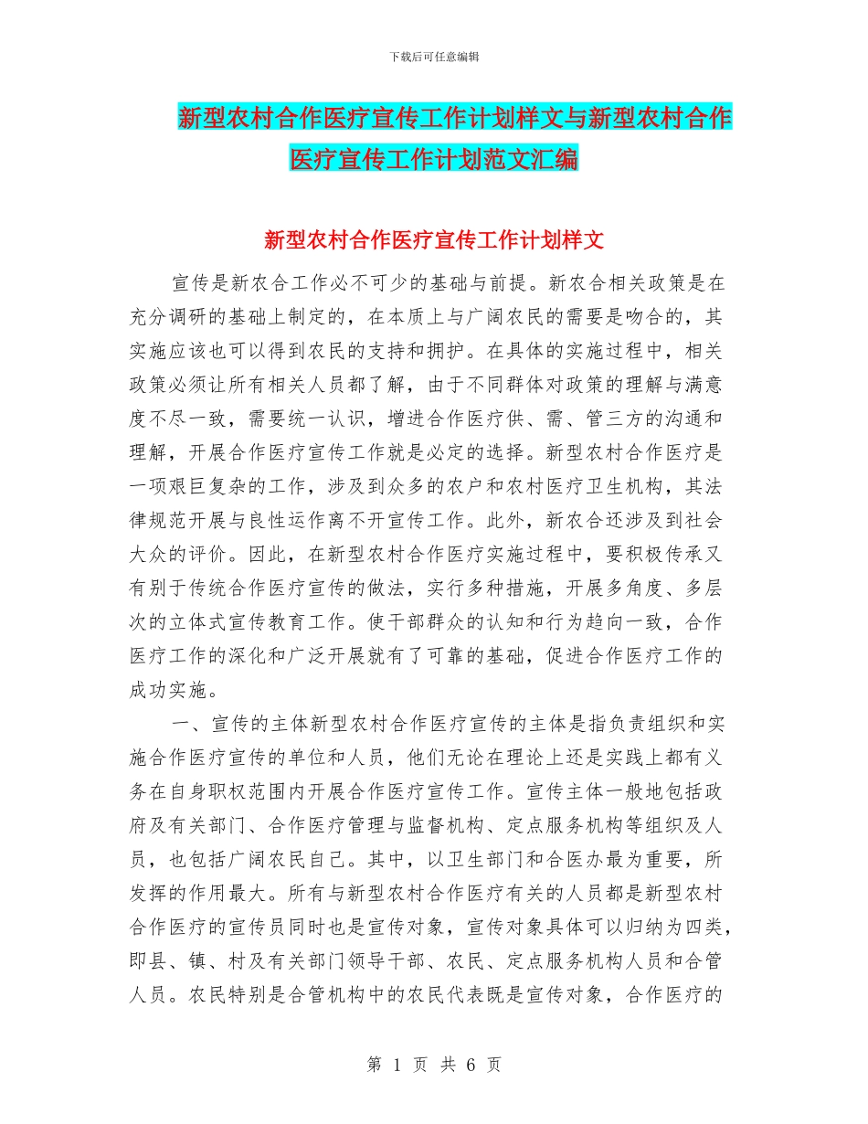 新型农村合作医疗宣传工作计划样文与新型农村合作医疗宣传工作计划范文汇编_第1页
