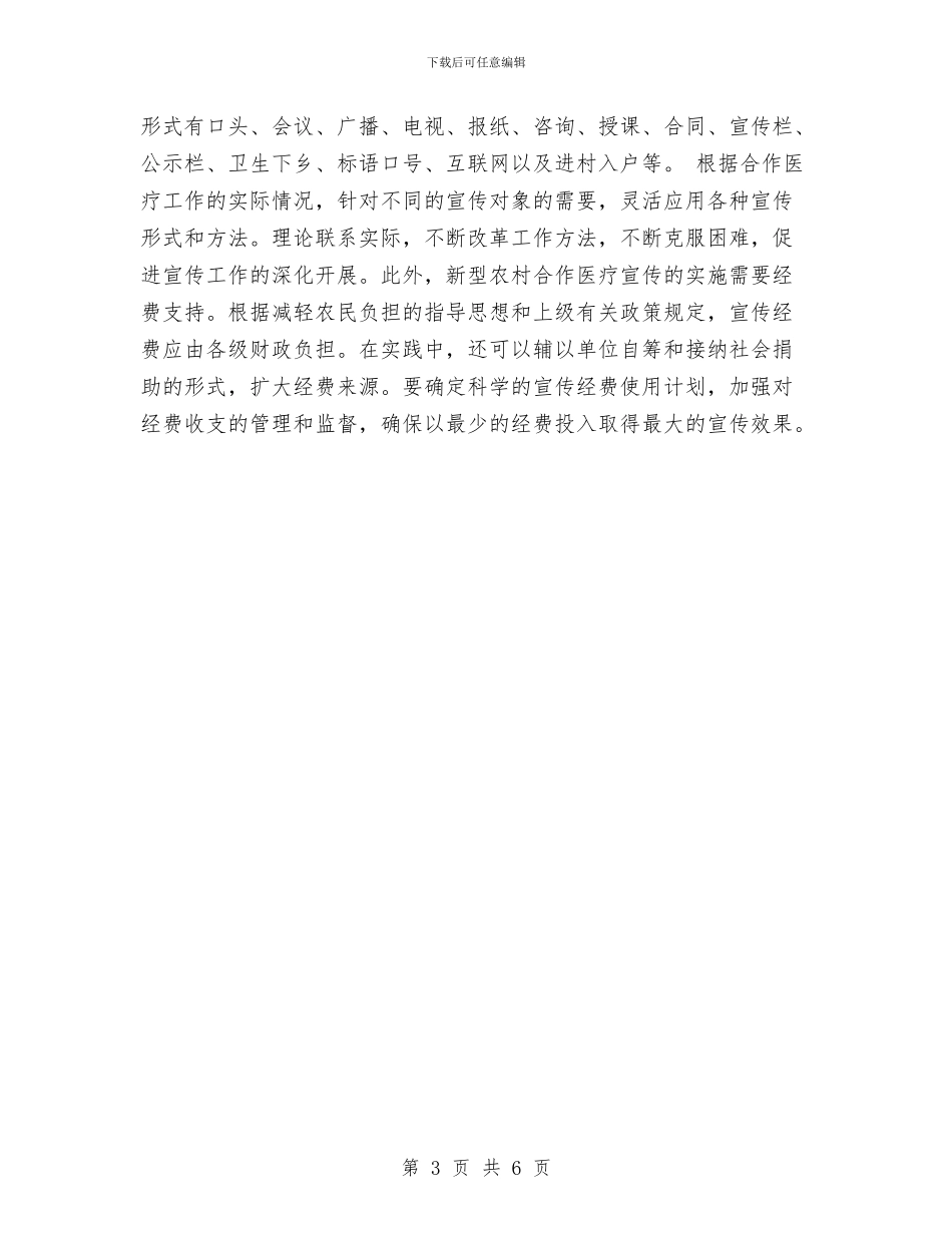 新型农村合作医疗宣传工作计划样文与新型农村合作医疗宣传工作计划范文汇编_第3页