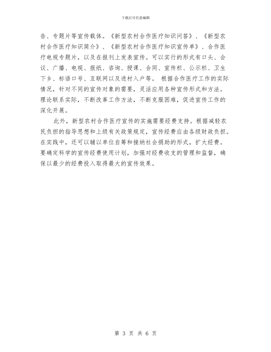 新型农村合作医疗宣传工作计划范文与新岗位个人工作计划汇编_第3页