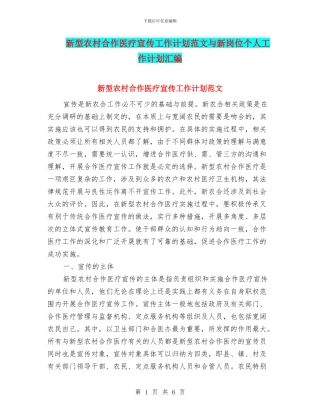 新型农村合作医疗宣传工作计划范文与新岗位个人工作计划汇编