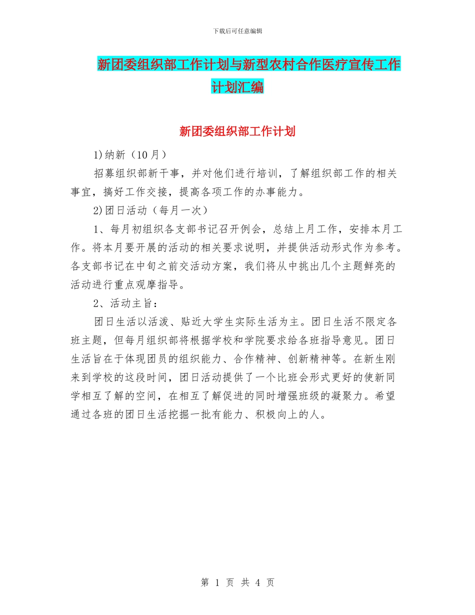 新团委组织部工作计划与新型农村合作医疗宣传工作计划汇编_第1页