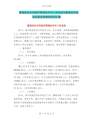 新型农村合作医疗管理站半年工作总结与新型农民培训总结会的领导讲话汇编