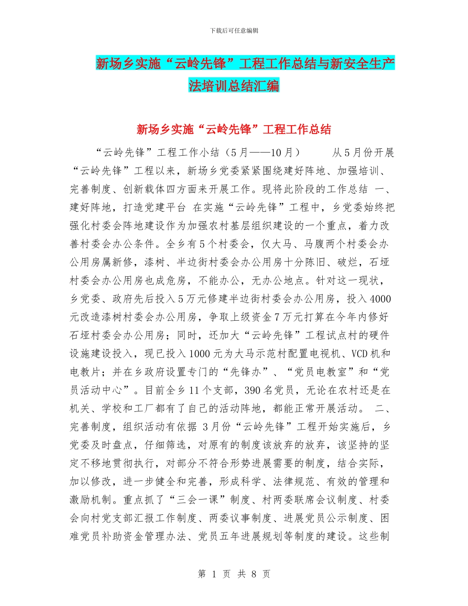 新场乡实施“云岭先锋”工程工作总结与新安全生产法培训总结汇编_第1页