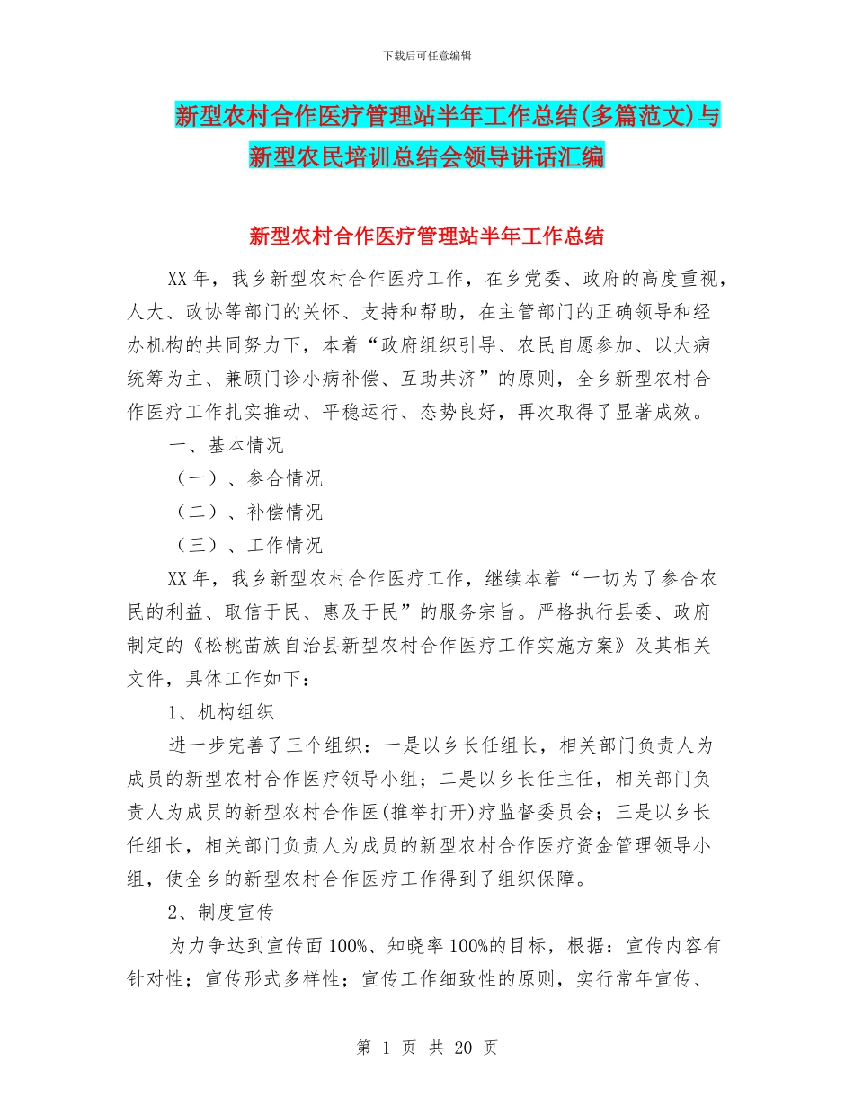 新型农村合作医疗管理站半年工作总结与新型农民培训总结会领导讲话汇编_第1页