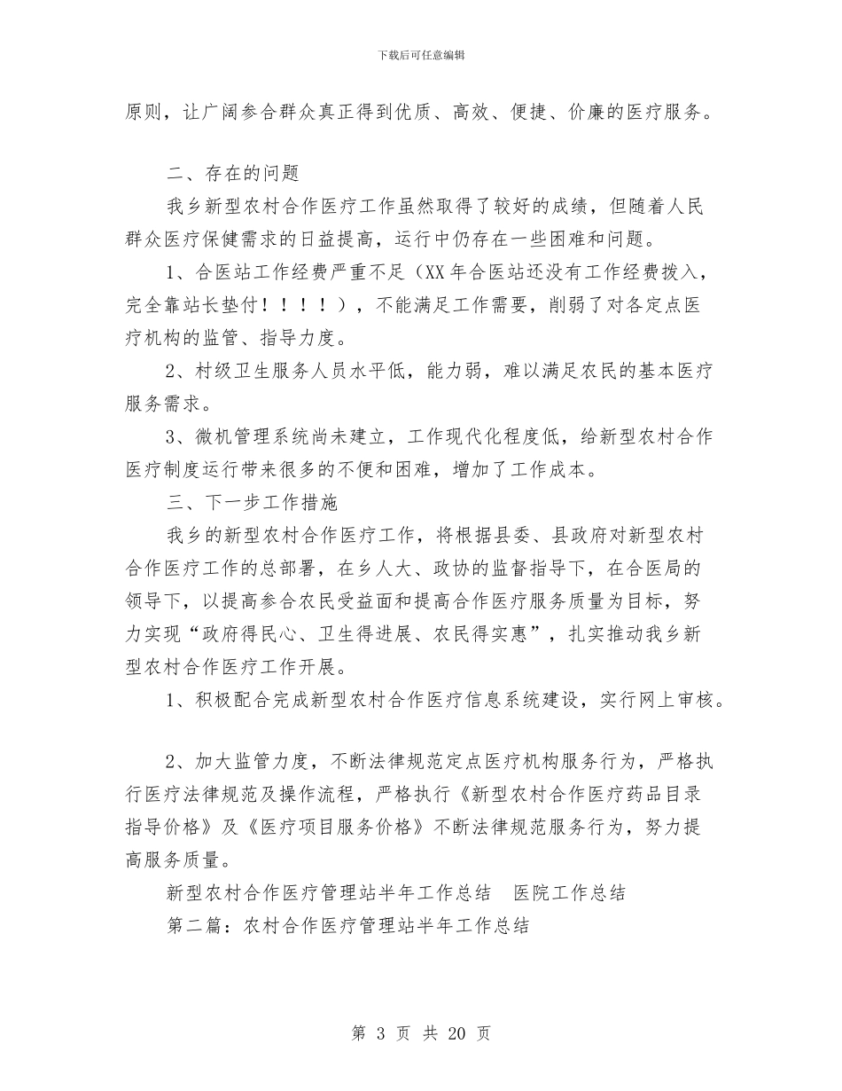 新型农村合作医疗管理站半年工作总结与新型农民培训总结会领导讲话汇编_第3页