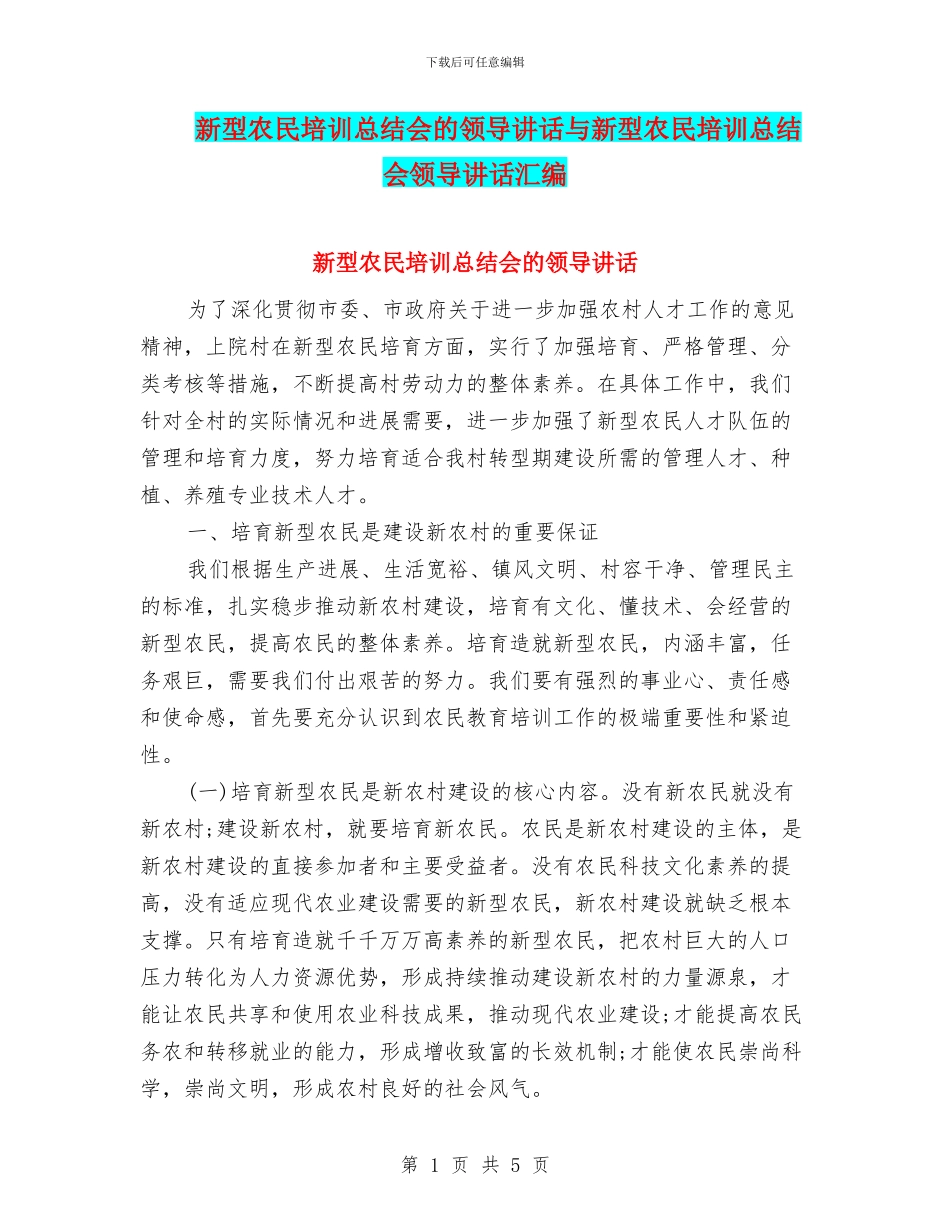 新型农民培训总结会的领导讲话与新型农民培训总结会领导讲话汇编_第1页