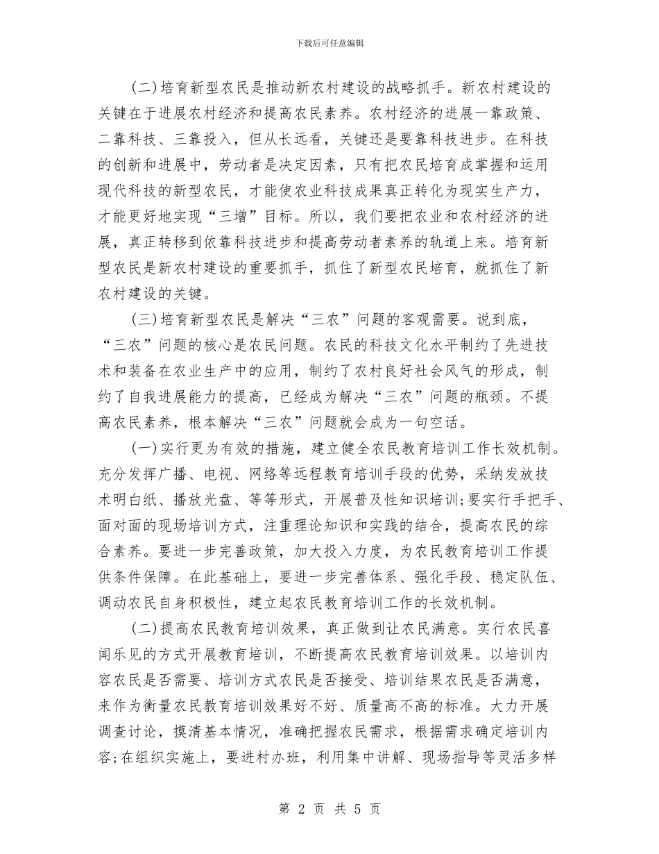 新型农民培训总结会的领导讲话与新型农民培训总结会领导讲话汇编_第2页